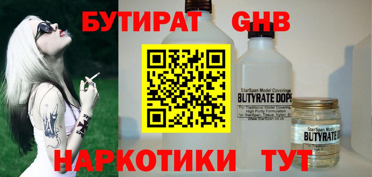 БУТИРАТ 1.4BDO Симферополь