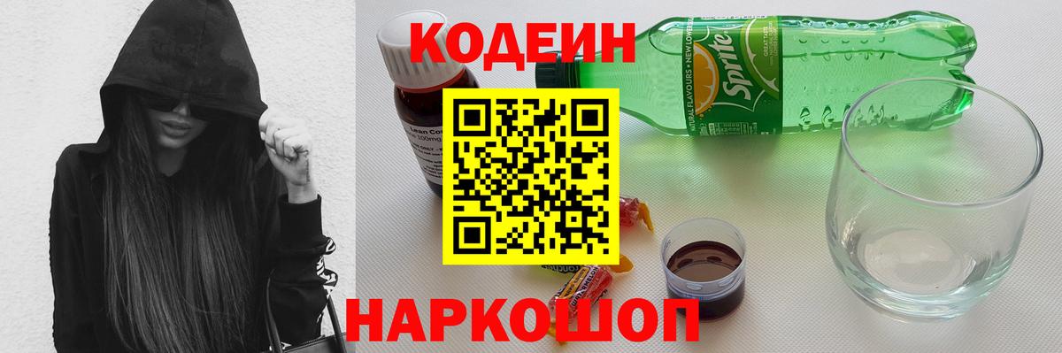 Codein Purple Drank  Вход с VPN  Симферополь  Codein напиток Lean (лин) 